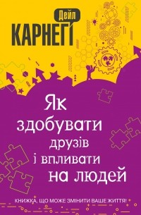 Як здобувати друзів і впливати на людей