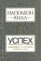 Наполеон Хилл - Успех. Откройте свой путь к богатству