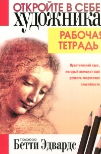 Откройте в себе художника. Рабочая тетрадь