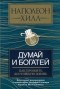 Наполеон Хилл - Думай и богатей. Как прожить достойную жизнь
