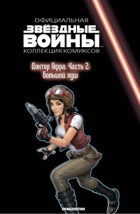  - Звёздные войны. Официальная коллекция комиксов. Выпуск № 74 – Доктор Афра. Часть 2: Большой куш