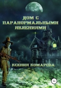 Ксения Комарова - Дом с паранормальными явлениями