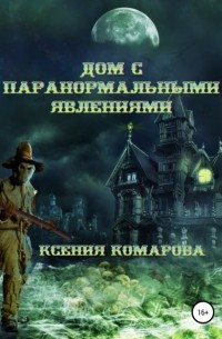 Дом с паранормальными явлениями