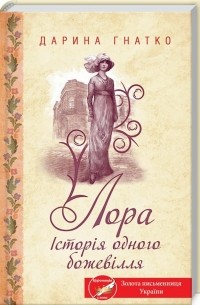 Дарина Гнатко - Лора. Історія одного божевілля