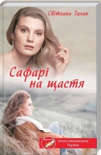 Світлана Талан - Сафарі на щастя