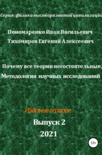 Иван Васильевич Пономаренко - Почему все теории несостоятельные, Методология научных исследований. Серия: Физика высокоразвитой цивилизации
