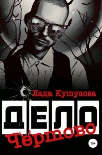 Чертово дело