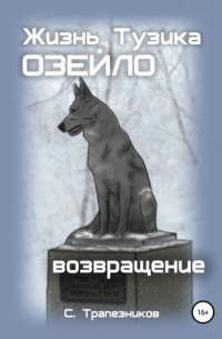 Жизнь Тузика Озейло. Возвращение