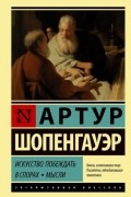 Искусство побеждать в спорах. Мысли