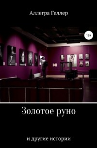 Аллегра Геллер - Золотое руно