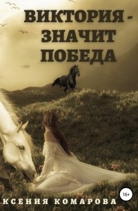 Виктория – значит Победа