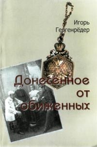 Игорь Гергенрёдер - Донесенное от обиженных. Роман