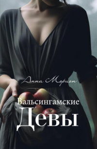 Вальсингамские девы