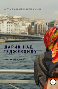 Шарик над геджеконду