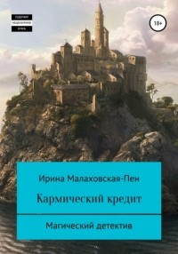 Ирина Малаховская-Пен - Кармический кредит