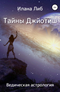 Тайны Джйотиш. Ведическая астрология