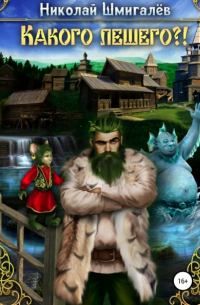 Какого лешего?!