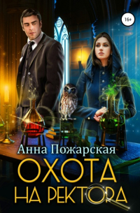 Охота на ректора, или Маскарад в академии зельеварения