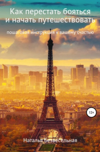 Как перестать бояться и начать путешествовать