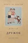 Николай Носов - Дружок (сборник)