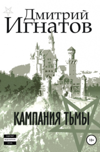Дмитрий Игнатов - Кампания Тьмы