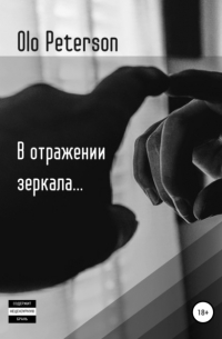 В отражении зеркала…