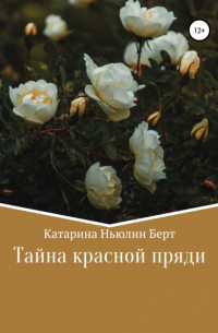 Тайна красной пряди