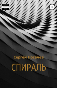 Сергей Носачев - Спираль