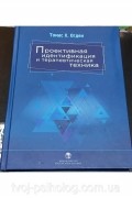 Проективная идентификация и терапевтическая техника