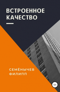 Филипп Семенычев - Встроенное качество