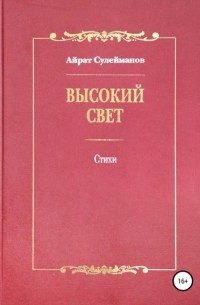 Айрат Мударисович Сулейманов - Высокий свет. Стихи