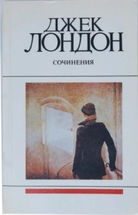 Джек Лондон - Джек Лондон. Сочинения в 4 томах. Том 1. Рассказы (сборник)