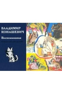 Владимир Конашевич - Владимир Конашевич: Воспоминания