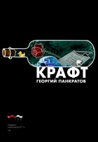 Георгий Панкратов - Крафт