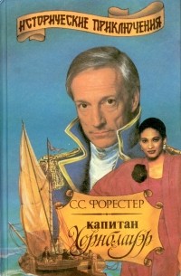 Сесил Скотт Форестер - Капитан Хорнблауэр. Роман в трех книгах. Книга 3 (сборник)