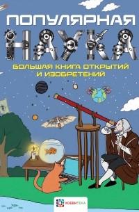 Популярная наука. Большая книга открытий и изобретений