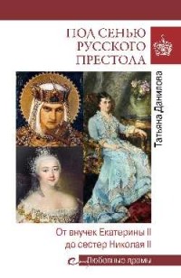 Татьяна Данилова - Под сенью русского престола