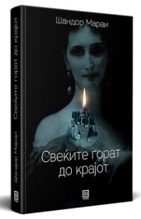 Шандор Мараи - Свеќите горат до крајот