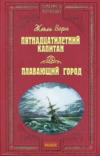 Жюль Верн - Пятнадцатилетний капитан. Плавающий город. Рассказы (сборник)