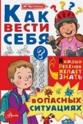 Как вести себя в опасных ситуациях