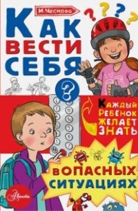 Как вести себя в опасных ситуациях