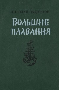 Николай Задорнов - Большие плавания (сборник)