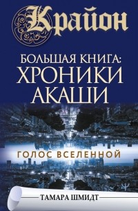 Тамара Шмидт - Крайон.Большая книга: Хроники Акаши. Голос Вселенной