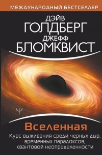  - Вселенная. Курс выживания среди черных дыр, временных парадоксов, квантовой неопределенности