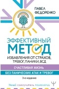 Павел Федоренко - Эффективный метод избавления от страхов, тревог, паники, ВСД. Счастливая жизнь без панических атак и тревог