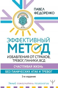 Эффективный метод избавления от страхов, тревог, паники, ВСД. Счастливая жизнь без панических атак и тревог
