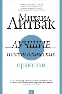 Михаил Литвак - Лучшие психологические практики