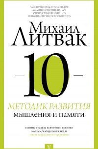 Михаил Литвак - 10 методик развития мышления и памяти