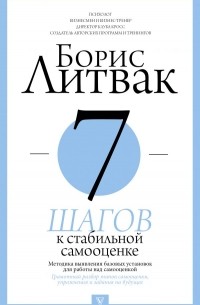 Борис Литвак - 7 шагов к стабильной самооценке