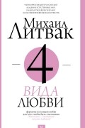 Михаил Литвак - 4 вида любви
